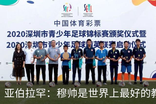 亚伯拉罕：穆帅是世界上最好的教练 愿为他尽全力