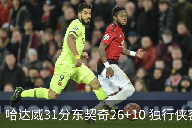 哈达威31分东契奇26+10 独行侠客场大胜奇才