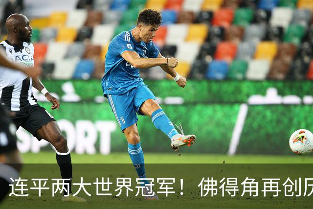 连平两大世界冠军！佛得角再创历史 黑马绝非只靠运气